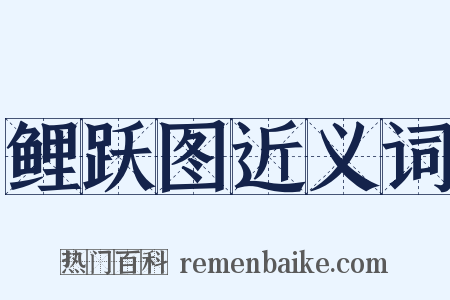 鲤跃图近义词是什么意思的图片